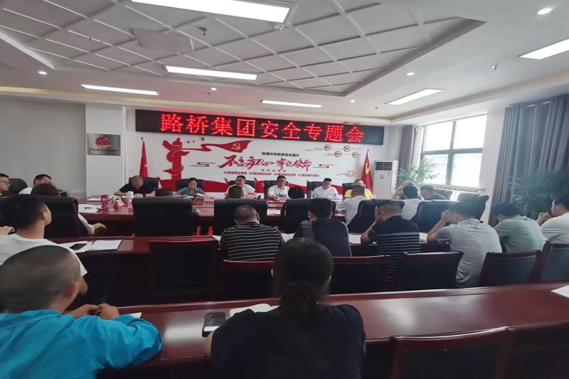 警鐘長鳴！路橋集團安排部署安全隱患排查整治工作