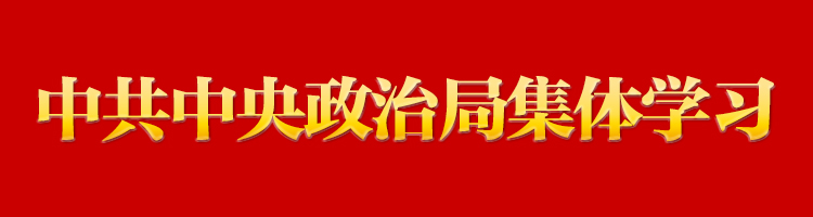 習近平在中共中央政治局第八次集體學(xué)習時強調(diào) 積極參與世界貿(mào)易組織改革 提高駕馭高水平對外開放能力