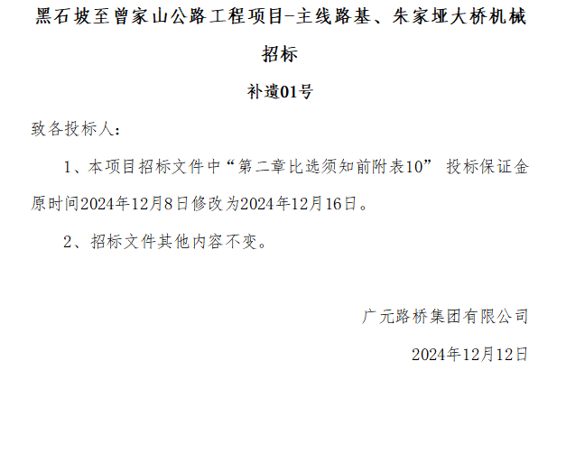 黑石坡至曾家山公路工程項(xiàng)目-主線路基、朱家埡大橋機(jī)械招標(biāo) 補(bǔ)遺01號